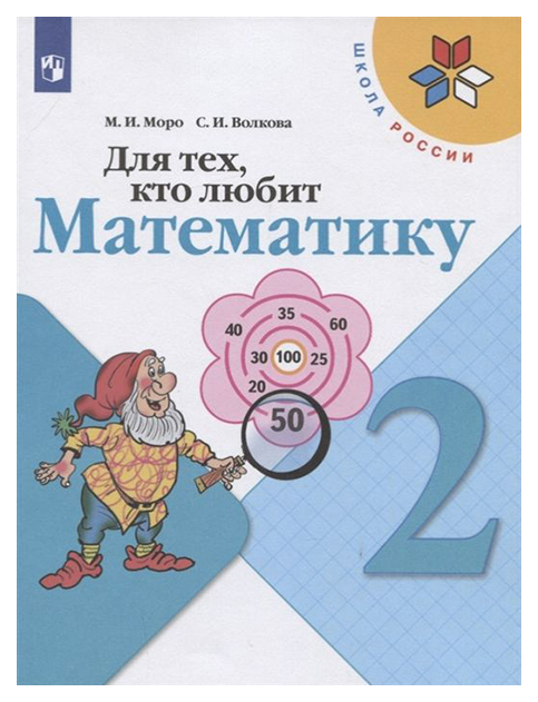 

Моро. для тех, кто любит Математику. 2 класс Шкр