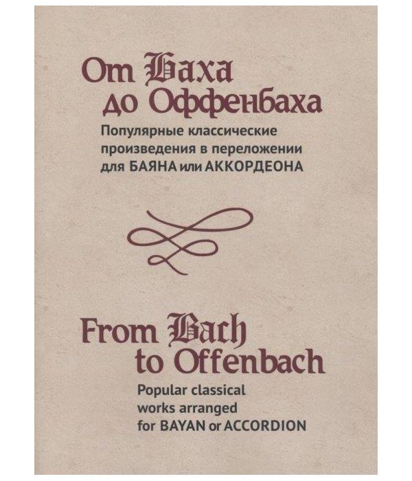 фото Книга от баха до оффенбаха. популярные кл.ические произведения в переложении для ... музыка