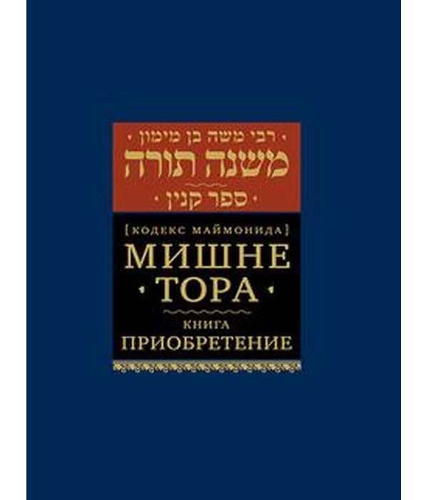 фото Книга мишне тора кодекс маймонида. книга приобретение книжники