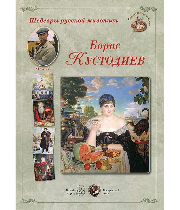 

Книга Великие мастера. Борис Кустодиев