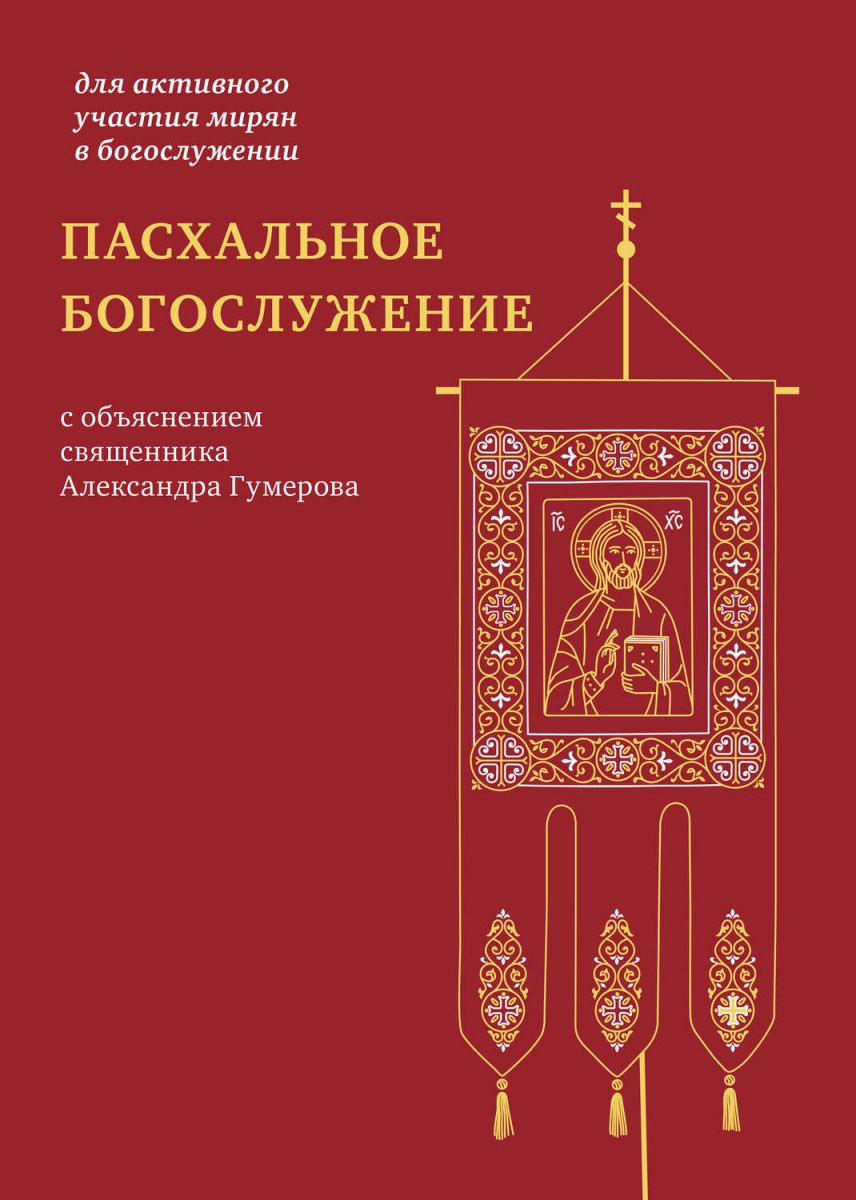 фото Книга пасхальное богослужение с объяснением священника александра гумерова никея