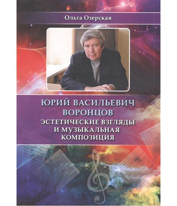 фото Книга юрий васильевич воронцов. эстетические взгляды и музыкальная композиция russian chess house