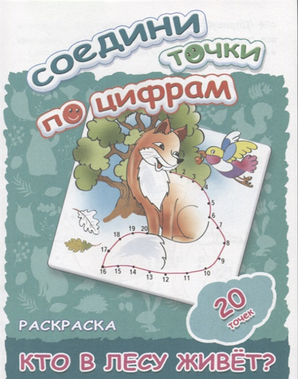 

Соедини точки по Цифрам кто В лесу Живет (20 точек).