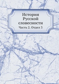 фото Книга история русской словесности ёё медиа