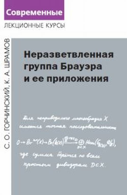 

Неразветвленная Группа Брауэра и Ее приложения