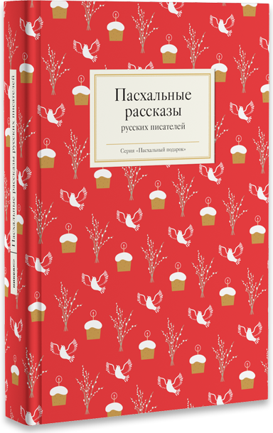 фото Книга пасхальные рассказы русских писателей никея