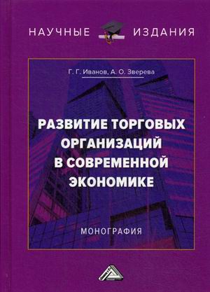 фото Книга развитие торговых организаций в современной экономике дашков и к