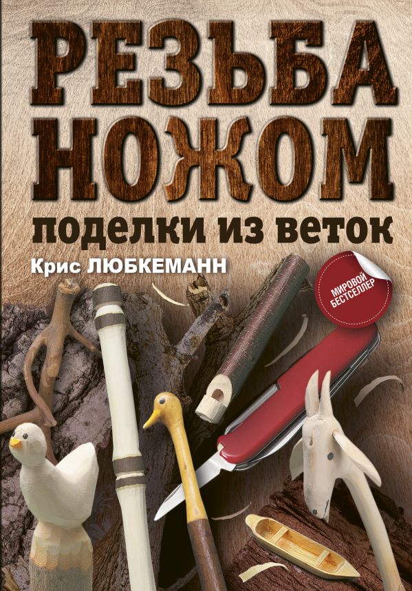 фото Книга резьба ножом. поделки из веток кладезь