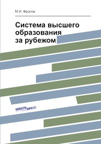 

Система высшего образования за рубежом