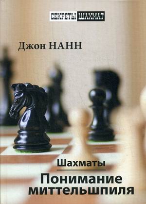 фото Книга шахматы. понимание миттельшпиля. учебник russian chess house