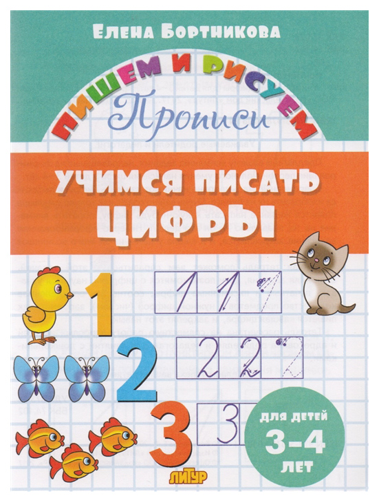 

Учимся писать Цифры