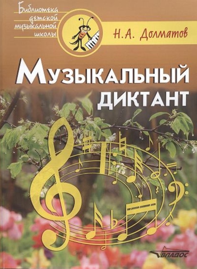 

Долматов, Музыкальный Диктант, Учебно-Методическое пособие