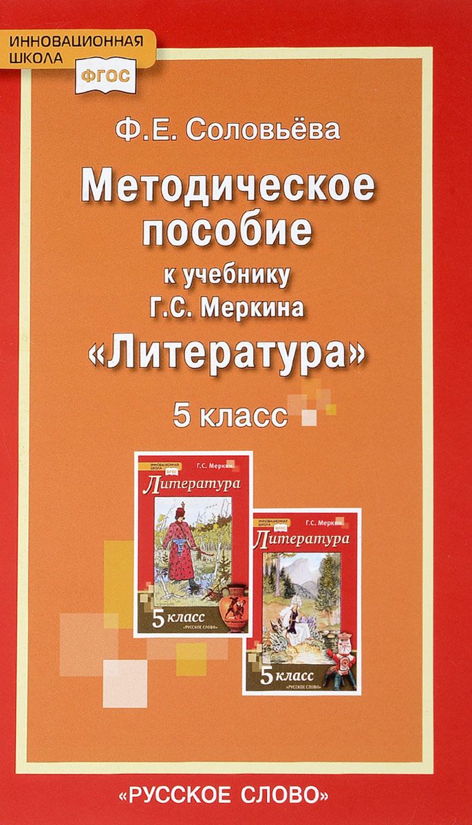 

Соловьева, литература, 5 кл, Уроки литературы, Методическое пособие ФГОС