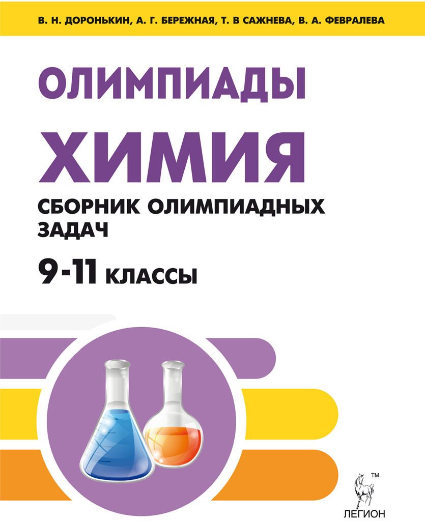 

Химия, Сборник Олимпиадных Задач, 9-11 кл, Доронькин