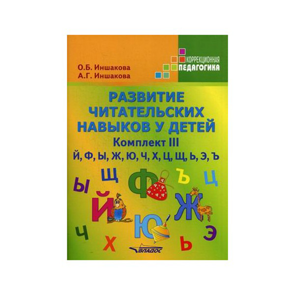 фото Развитие читательских навыков у детей. комплект iii. й, ф, ы, ж, ю. ч.х, ц, щ, ь владос