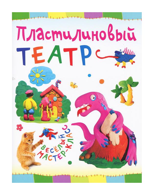 

Петрова. пластилиновый театр.
