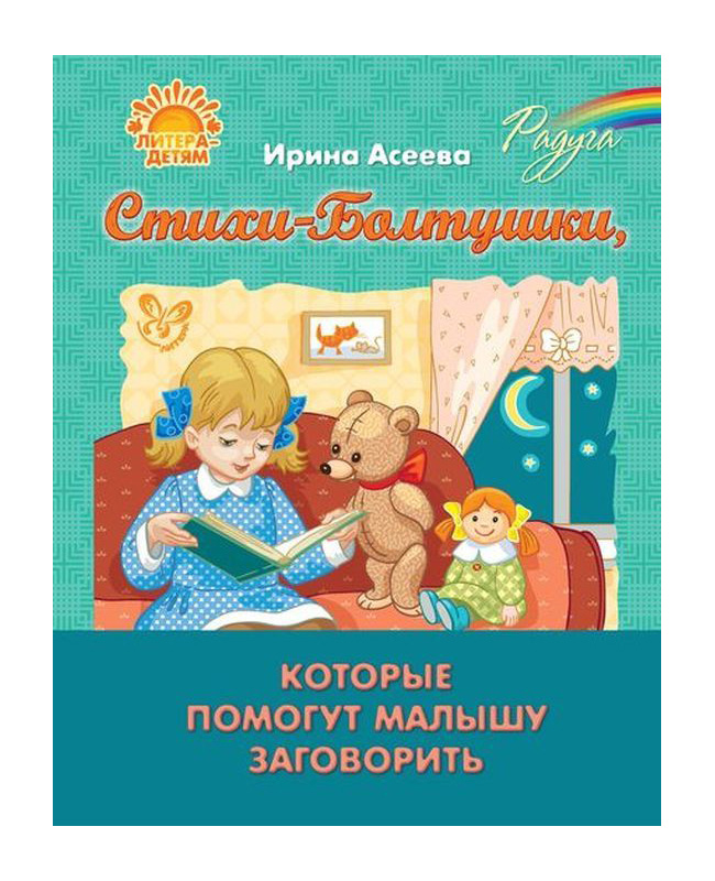

Асеева. Стихи-Болтушки, которые помогут Малышу Заговорить.