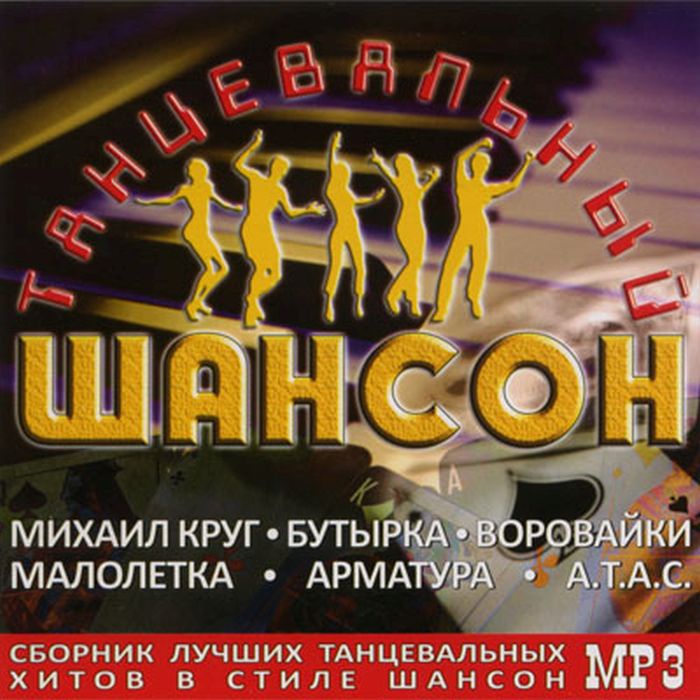

Танцевальный Шансон Сборник Mp3