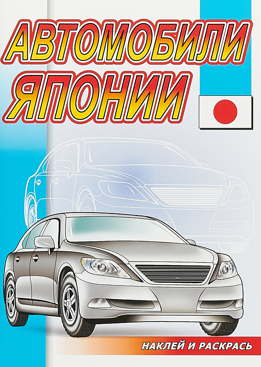

Наклей и Раскрась. Автомобили Япони и