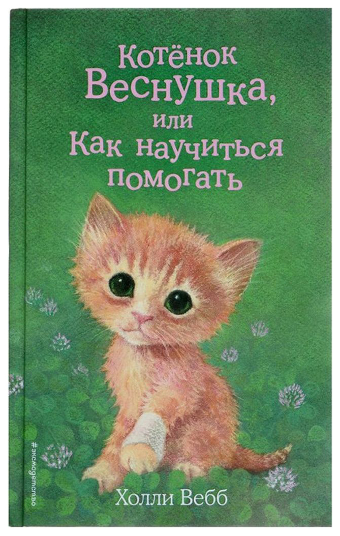 

Котёнок Веснушка, Или как научиться помогать. Вебб Х. Эксмо