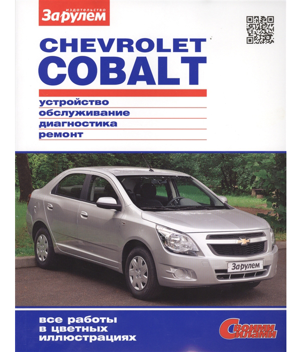 фото Книга chevrolet cobalt. цветное руководство по ремонту и эксплуатации за рулем