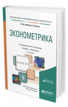 

Эконометрика 4-е Изд. Учебник и практикум для Академического Бакалавриата