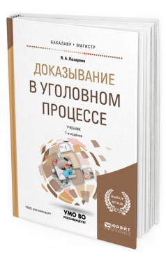 

Доказывание В Уголовном процессе 7-е Изд. пер. и Доп.. Учебник для Бакалавриата и Ма...