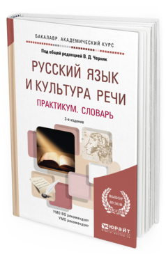 

Русский Язык и культура Реч и практикум. Словарь 2-е…