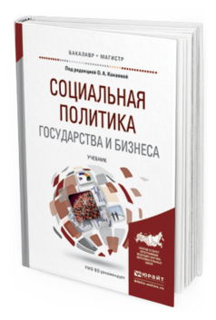 Книга социальная политика. Книги по бизнесу.