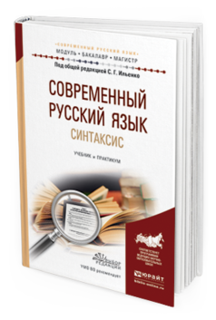 

Современный Русский Язык. Синтаксис. Учебник и практикум для Академического…