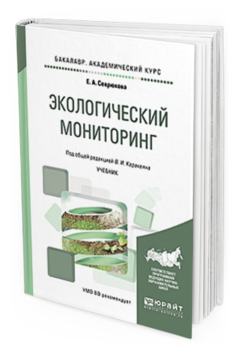 

Книга Экологический Мониторинг. Учебник для Академического Бакалавриата