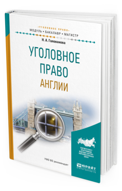 

Уголовное право Англи и Учебное пособие для Бакалавриата и Магистратуры