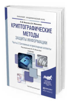 

Криптографические Методы Защиты Информаци и В 2 Ч. Ч.2.…