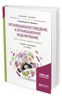 

Книга Организационное поведение и Организационное Моделирование В 3 Ч. Ч.1.…