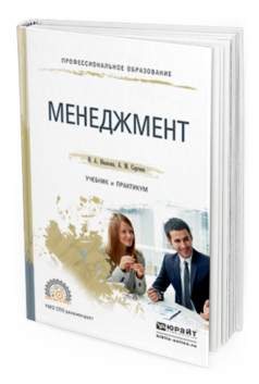 

Книга Менеджмент. Учебник и практикум для СПО