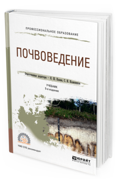 

Почвоведение 5-е Изд. пер. и Доп.. Учебник для СПО