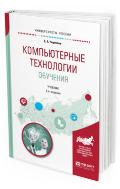 

Компьютерные технологи и Обучения 2-е Изд. Испр. и Доп.. Учебник для Вузов