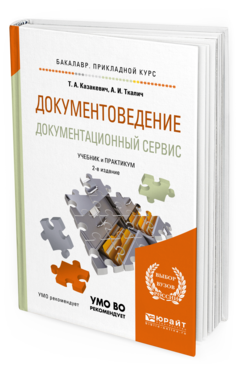 

Учебник Документоведение Документационный сервис 2-е изд. Прикладной Бакалавриат