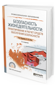 

Безопасность Жизнедеятельности: проектирование и Расчет Средств Обеспечения…