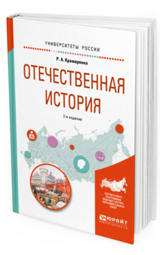 фото Отечественная история 2-е изд. испр. и доп.. учебное пособие для вузов юрайт