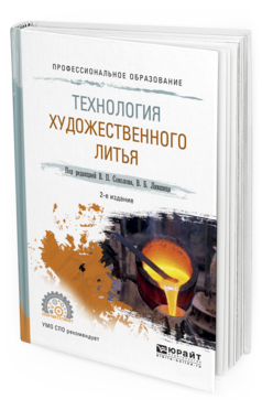 

Технология Художественного литья 2-е Изд. Испр. и Доп.. Учебное пособие для СПО