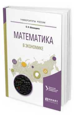 

Математика В Экономике. Учебное пособие для Вузов