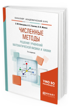 

Численные Методы Решения Уравнений Математической Физик и И Хими и 2-е Изд. Испр. И