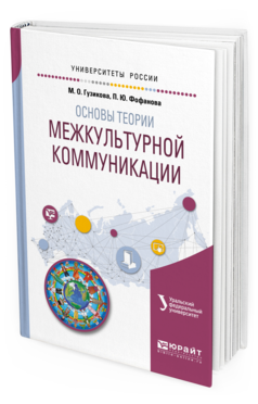

Книга Основы теори и Межкультурной коммуникаци и Учебное пособие для…