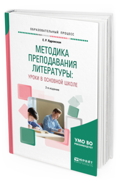 

Методика преподавания литературы: Урок и В Основной Школе 2-е…