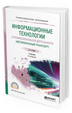 

Книга Информационные технологи и В профессиональной Деятельност и…