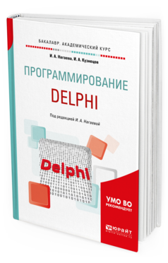 

Программирование: Delphi. Учебное пособие для Академического Бакалавриата