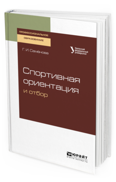 

Спортивная Ориентация и Отбор. Учебное пособие для СПО