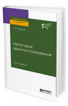 

Пособие для Вузов налоговое Администрирование 2-е Изд.
