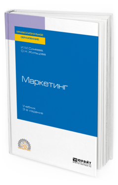 

Маркетинг 3-е Изд. Учебник для СПО